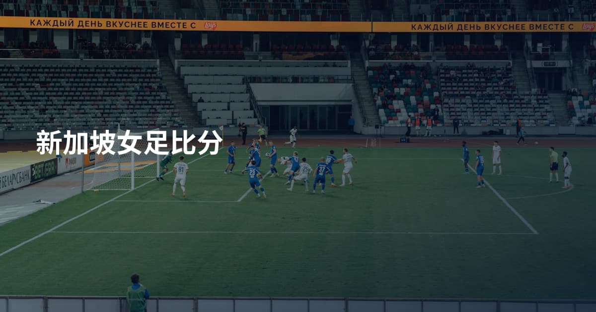新加坡女足比分