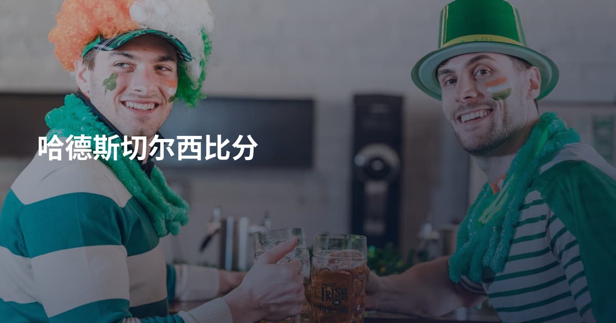 哈德斯切尔西比分