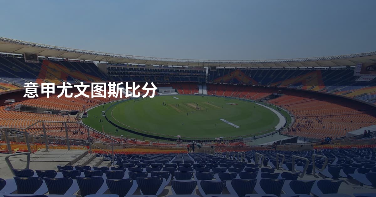 意甲尤文图斯比分
