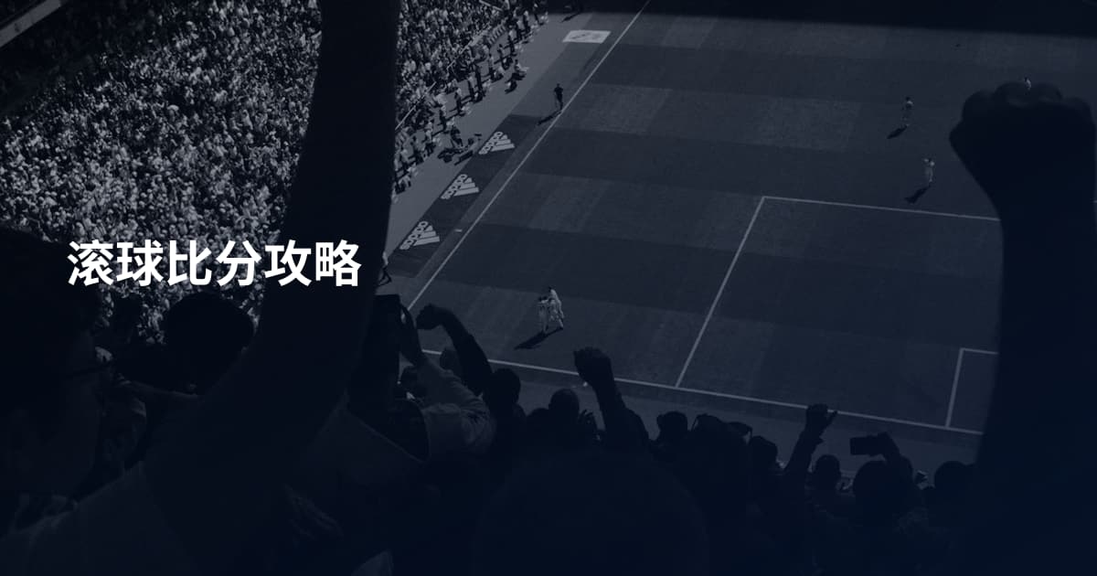 滚球比分攻略
