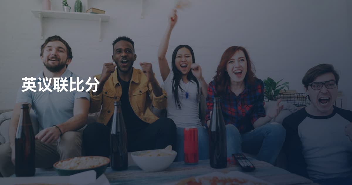英议联比分