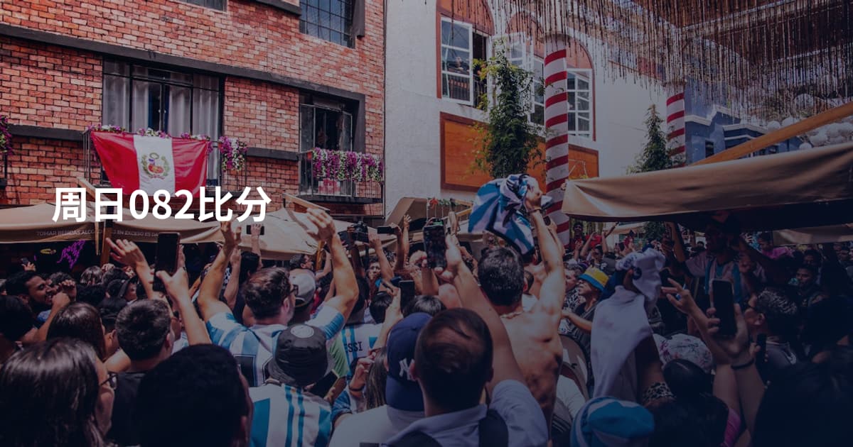 周日082比分