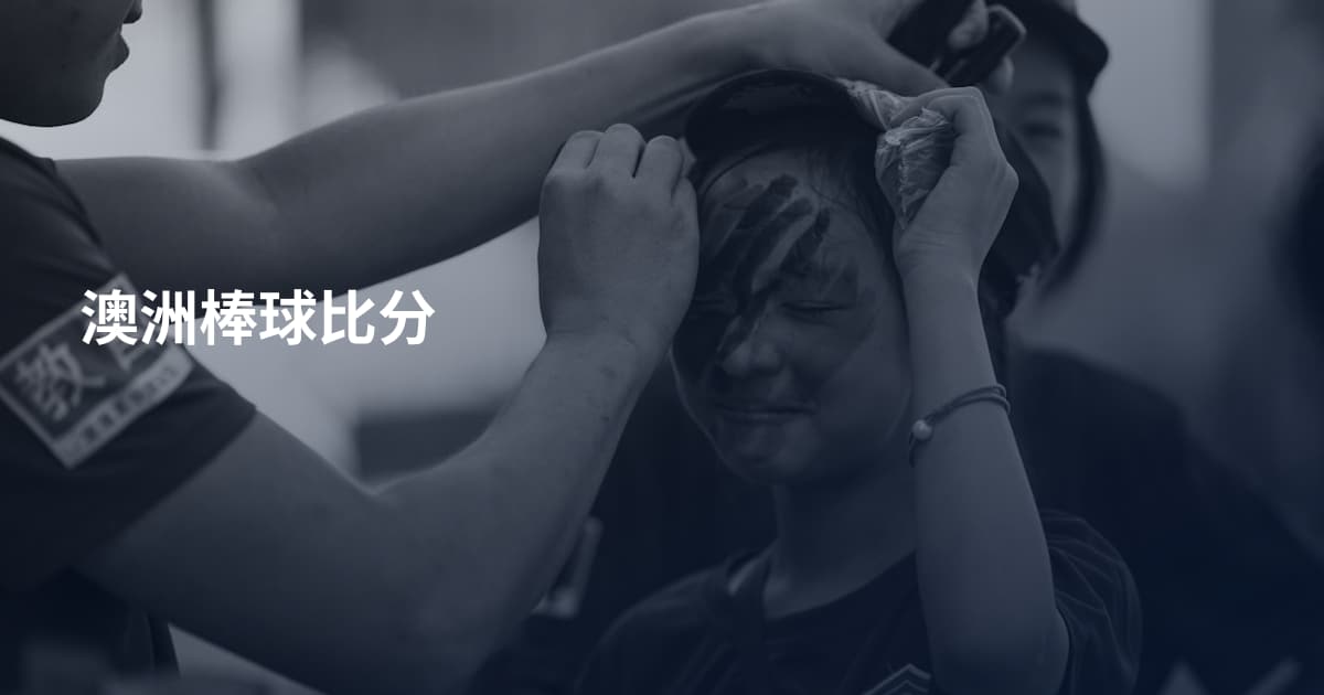 澳洲棒球比分