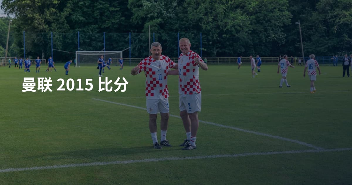 曼联 2015 比分