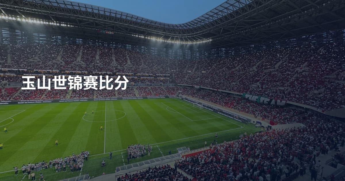玉山世锦赛比分