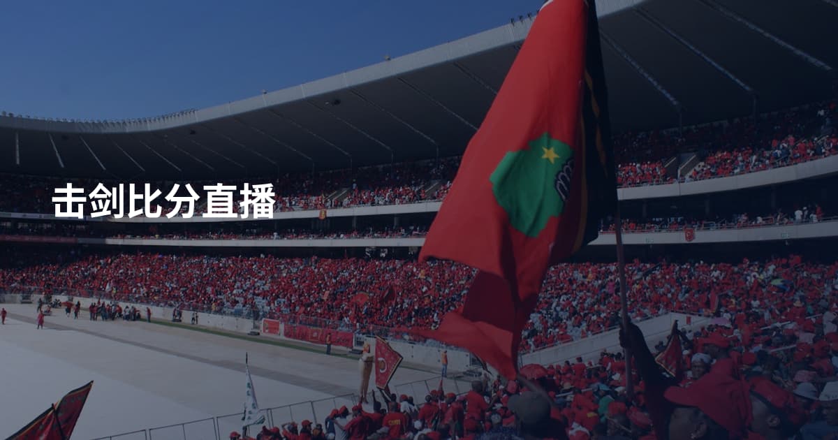 击剑比分直播
