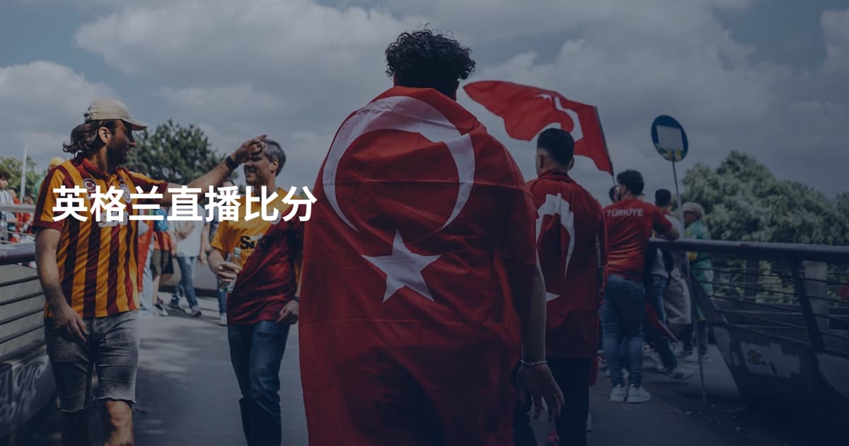 英格兰直播比分
