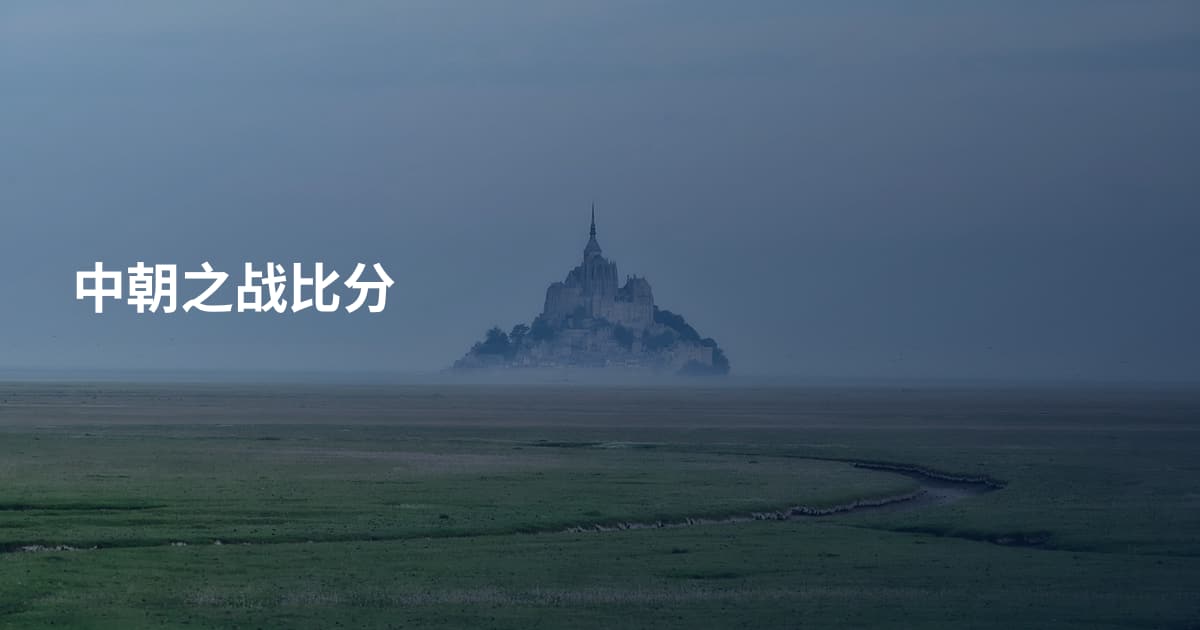 中朝之战比分