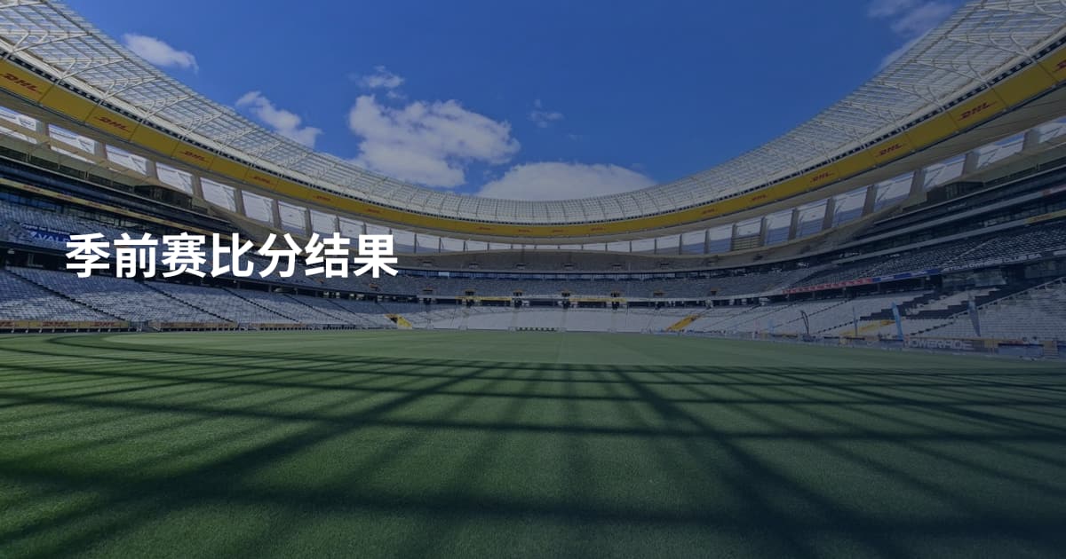 季前赛比分结果
