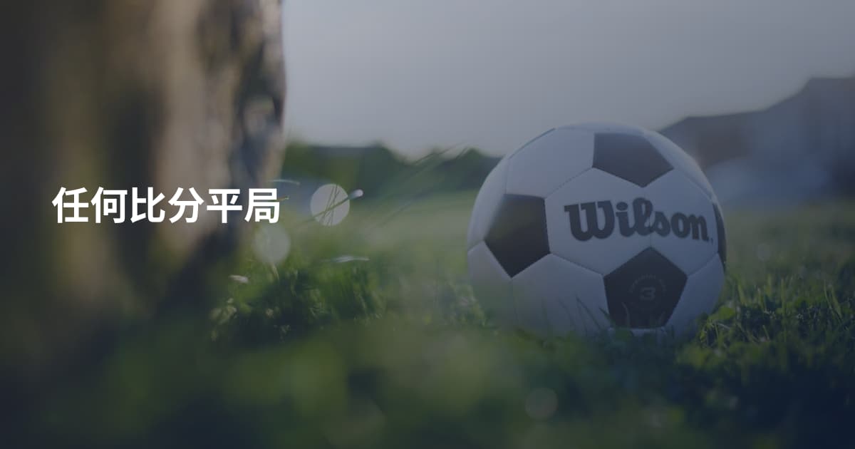 任何比分平局