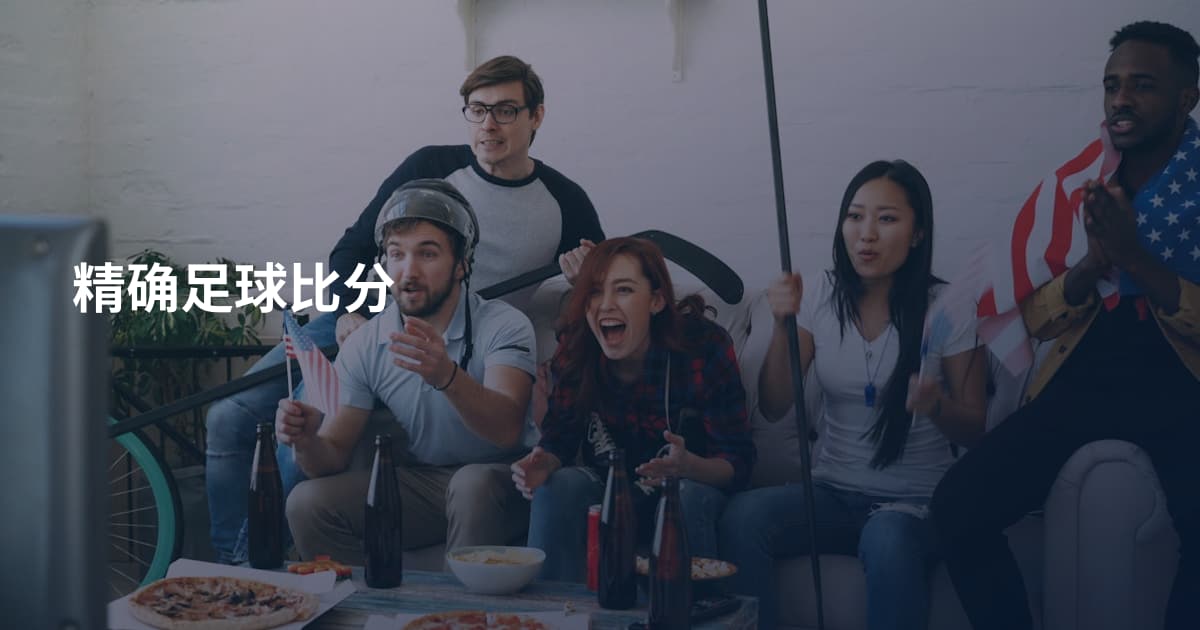 精确足球比分