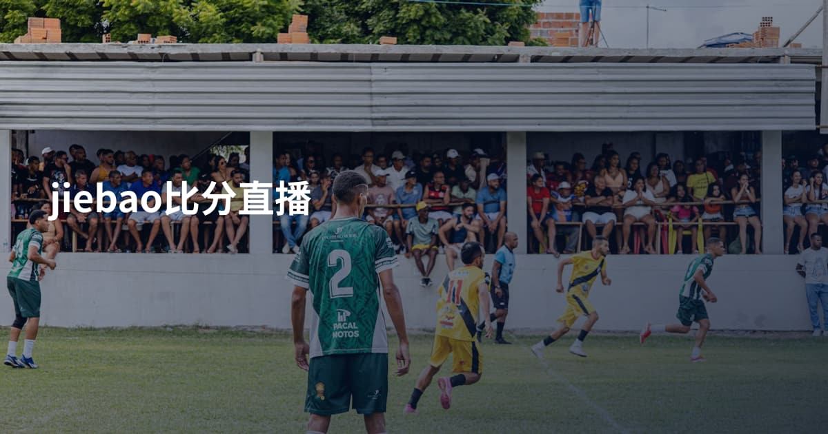 jiebao比分直播