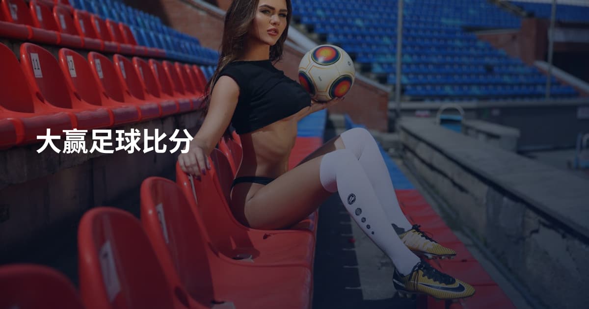 大赢足球比分