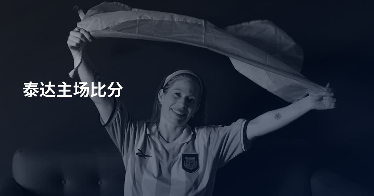 泰达主场比分