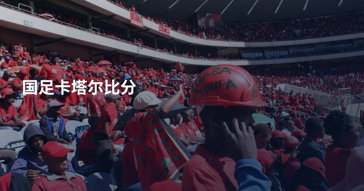 国足卡塔尔比分