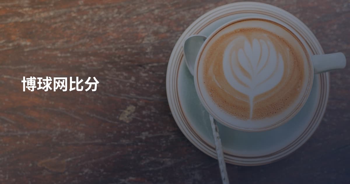 博球网比分