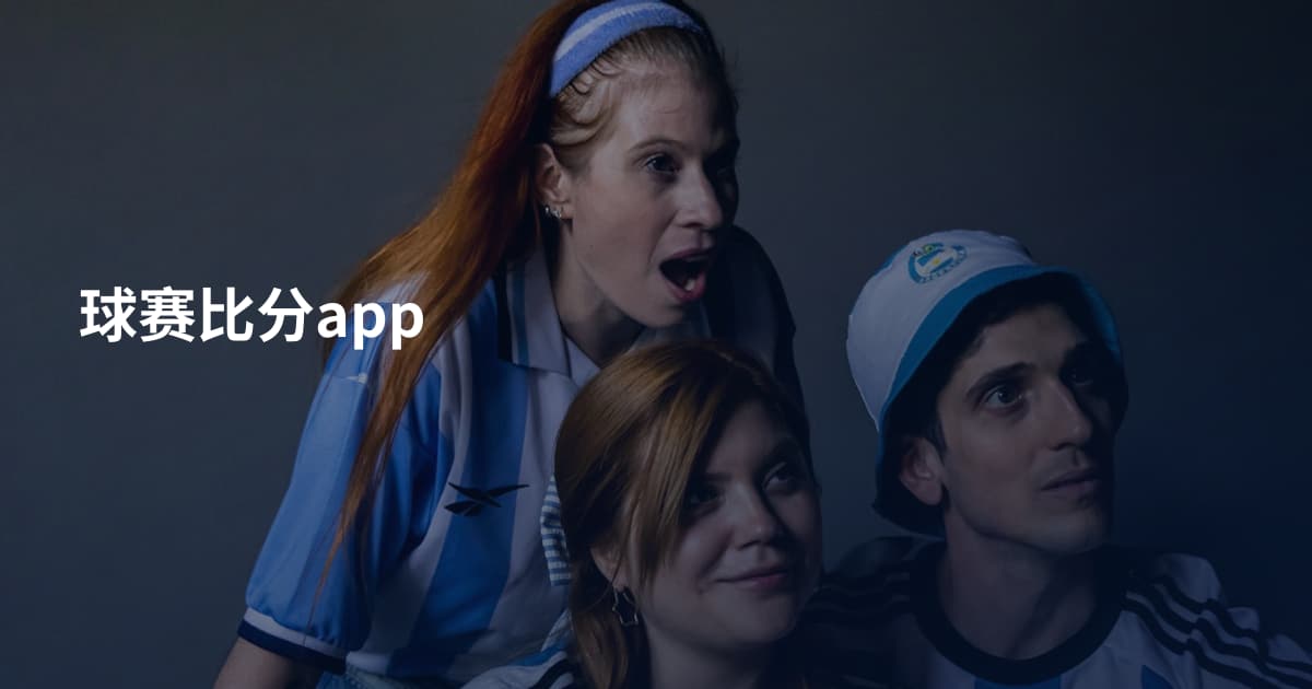 球赛比分app