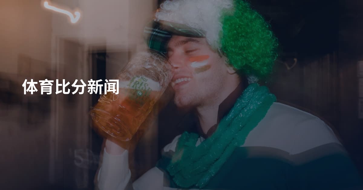 体育比分新闻