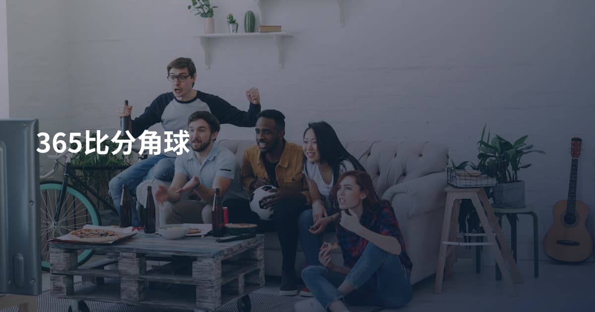 365比分角球