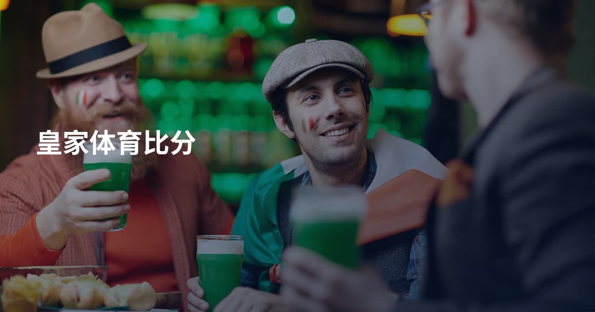 皇家体育比分