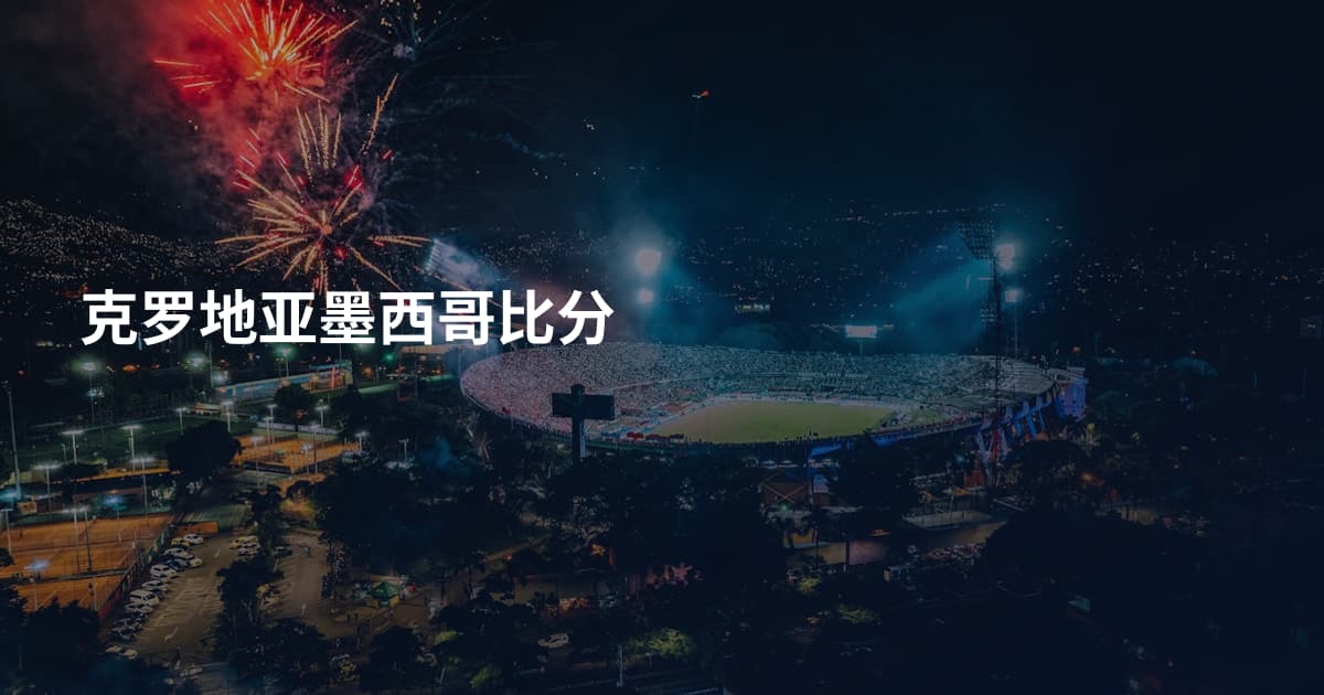 克罗地亚墨西哥比分