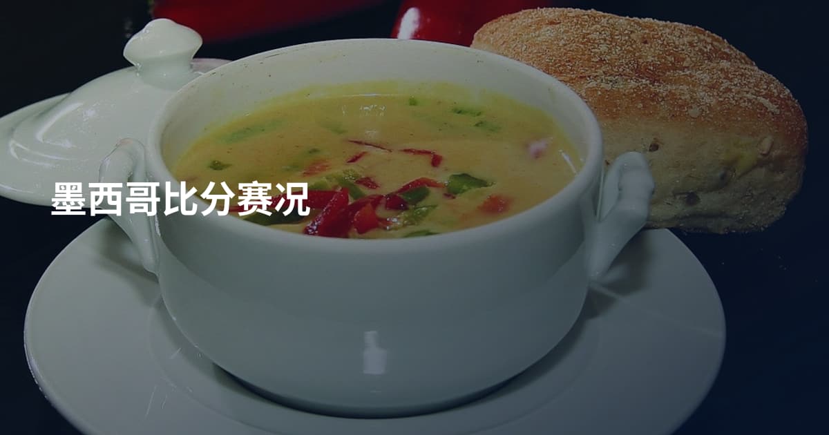 墨西哥比分赛况