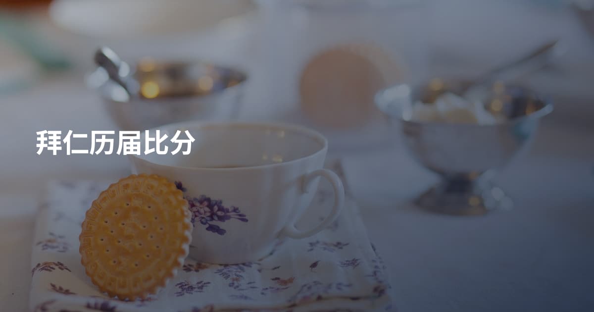 拜仁历届比分