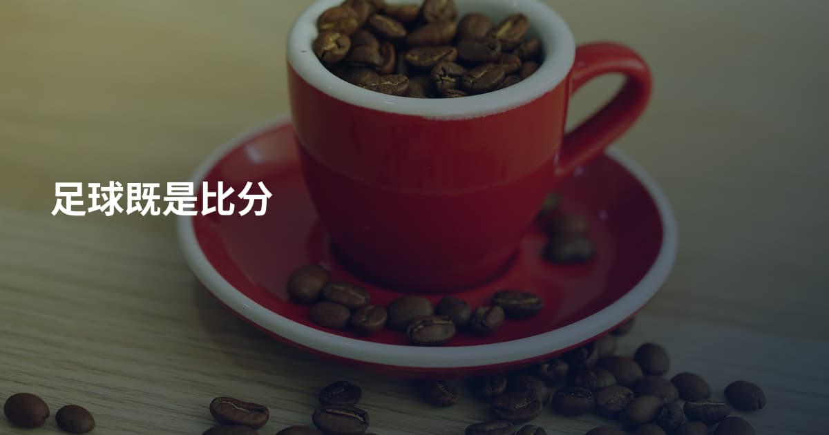 足球既是比分
