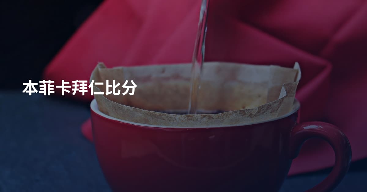 本菲卡拜仁比分