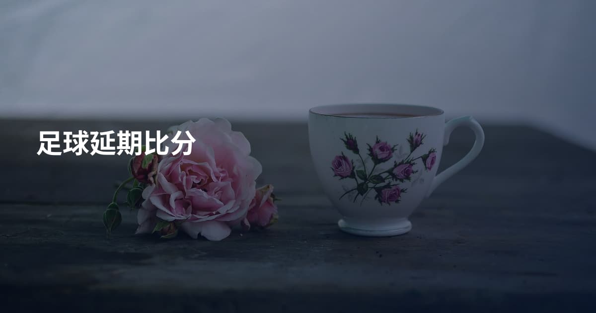 足球延期比分