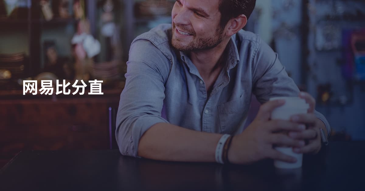 网易比分直
