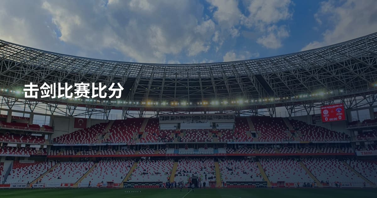 击剑比赛比分