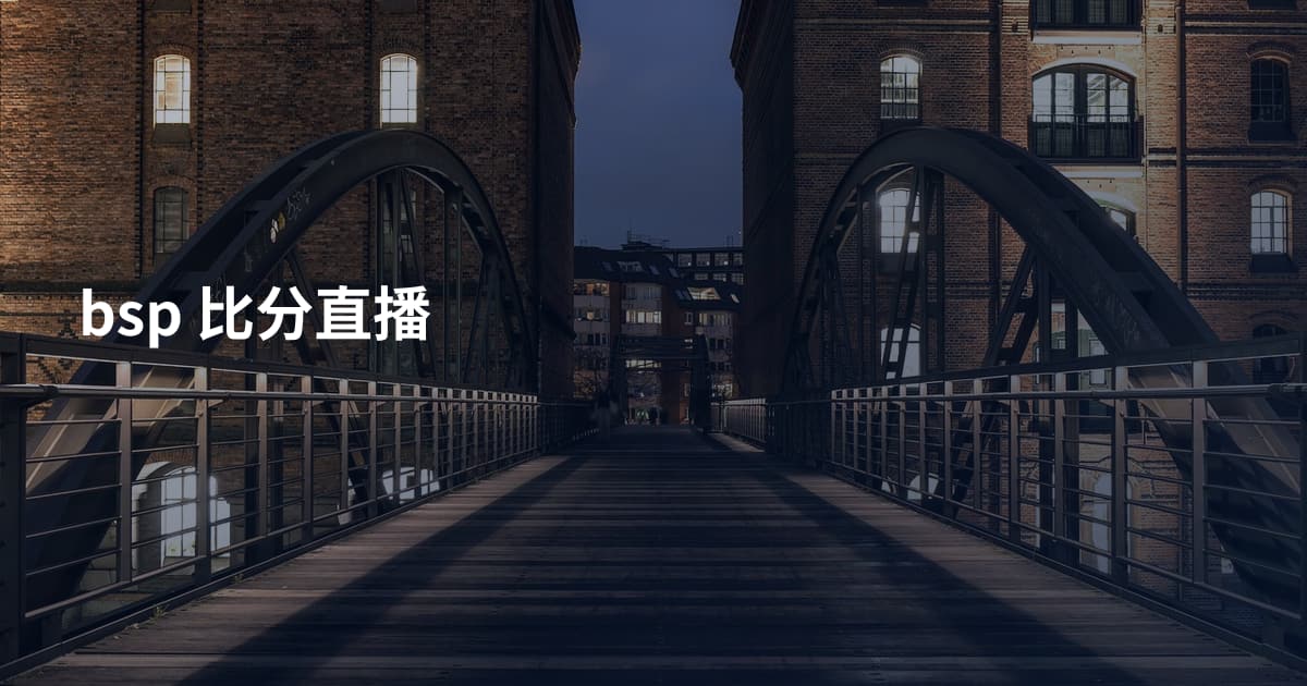 bsp 比分直播