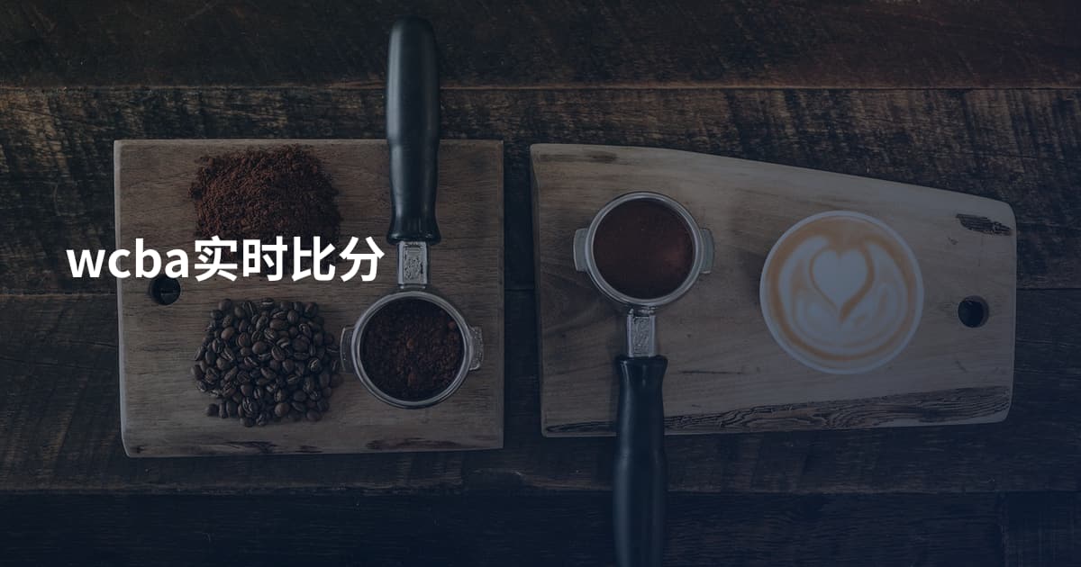wcba实时比分