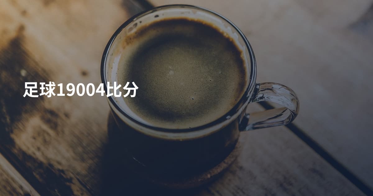 足球19004比分