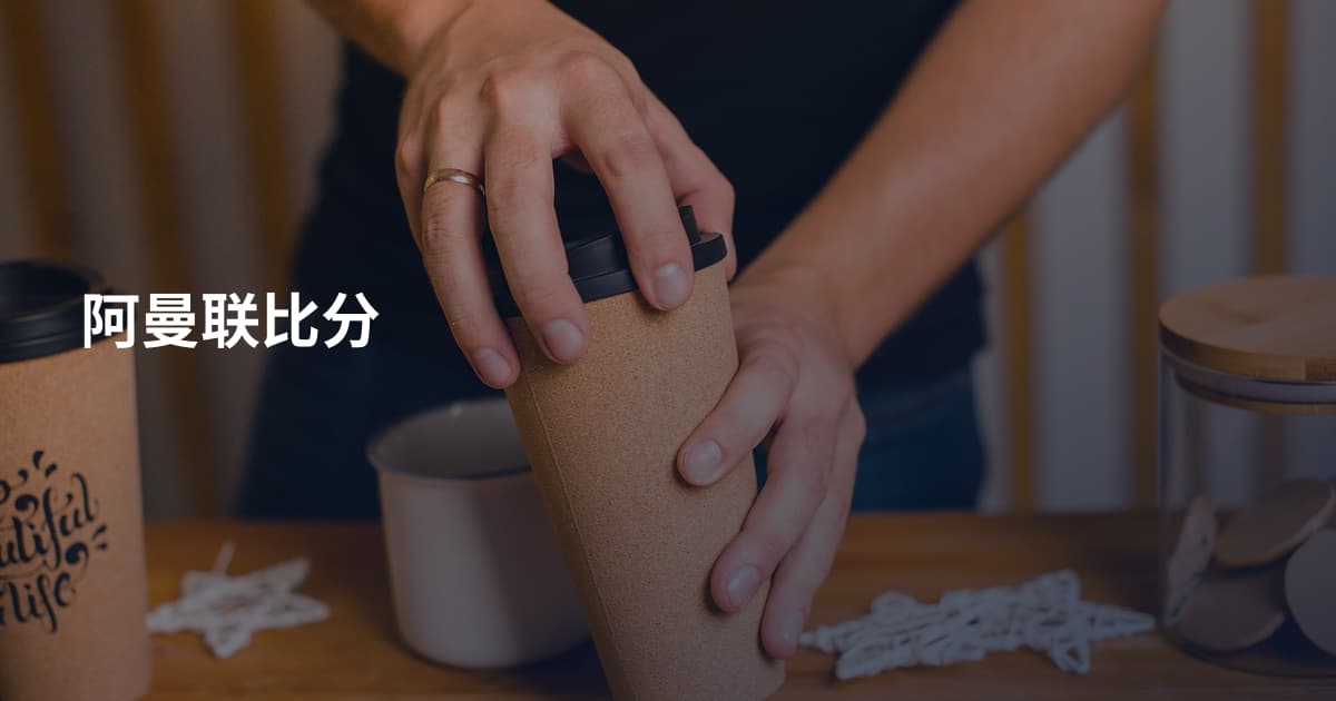 阿曼联比分