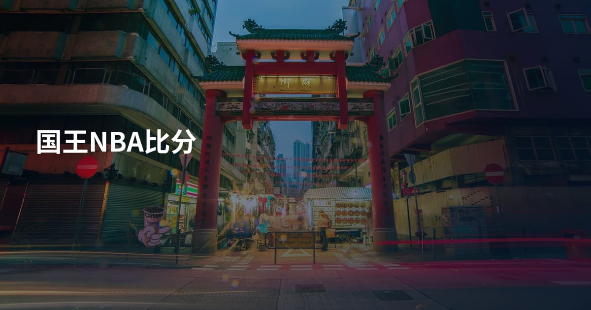 国王NBA比分