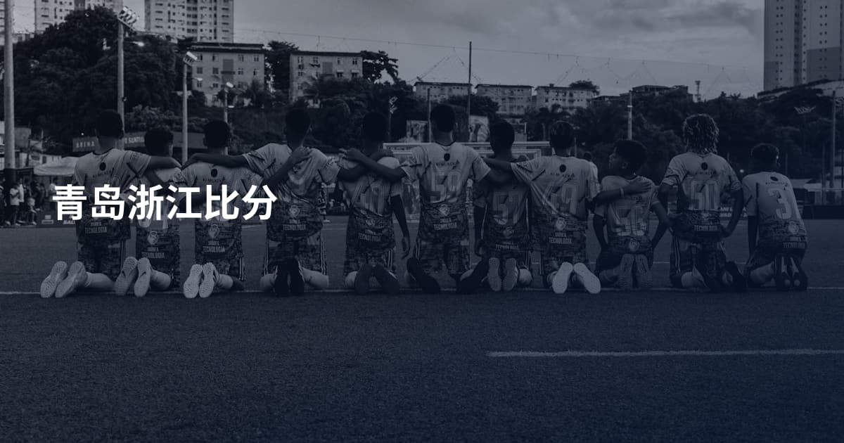 青岛浙江比分