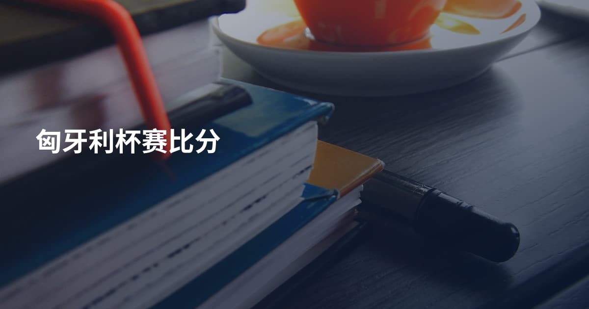 匈牙利杯赛比分