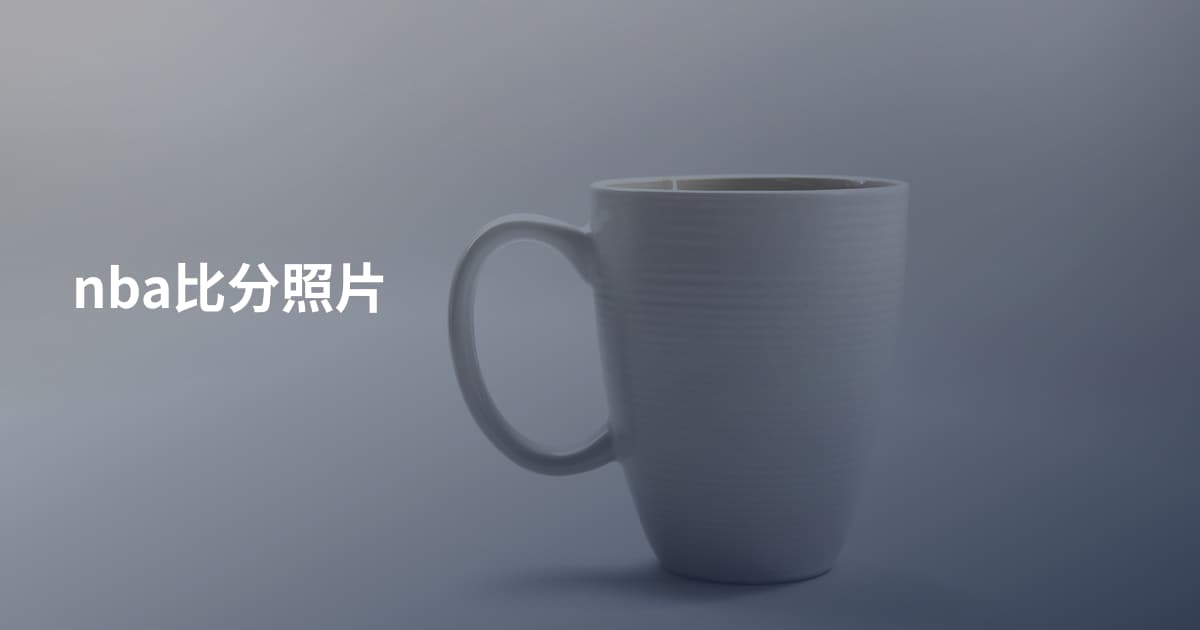 nba比分照片