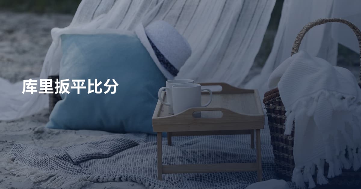 库里扳平比分