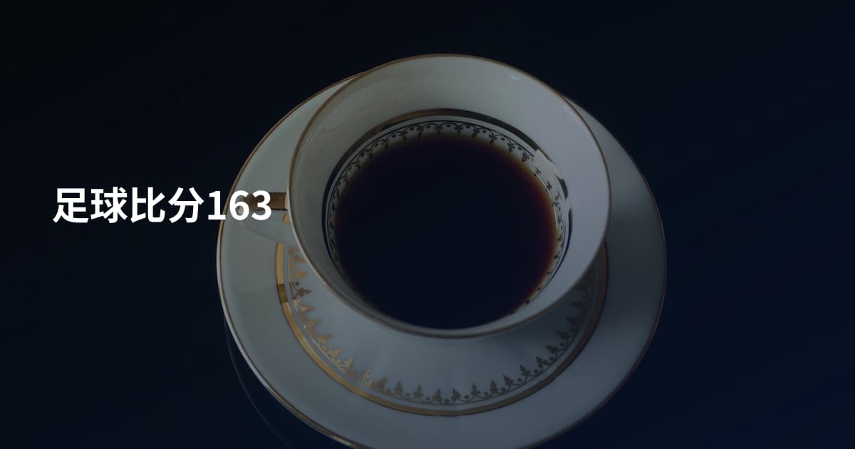 足球比分163