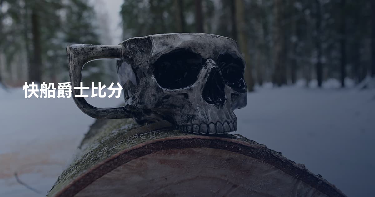 快船爵士比分