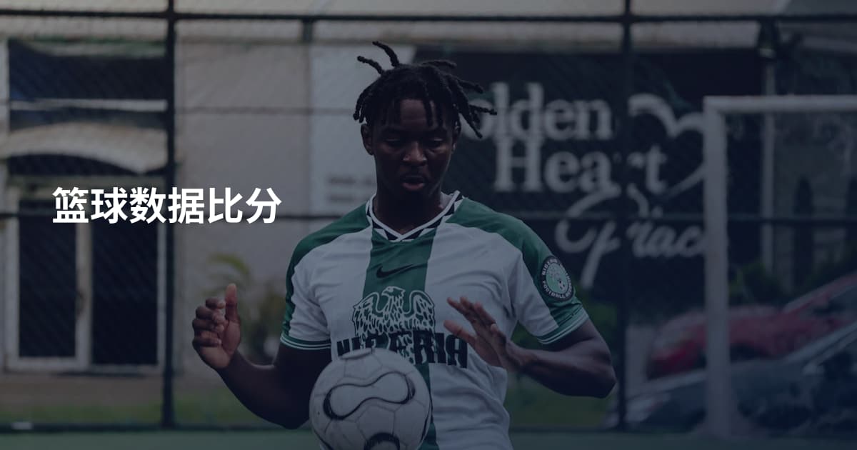 篮球数据比分
