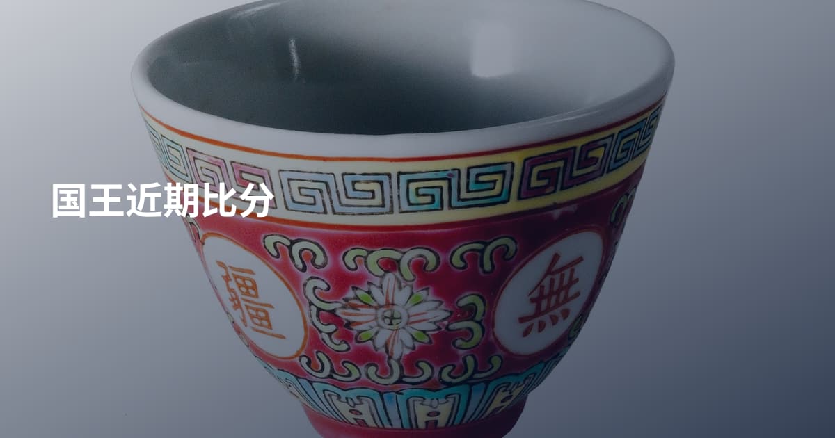 国王近期比分