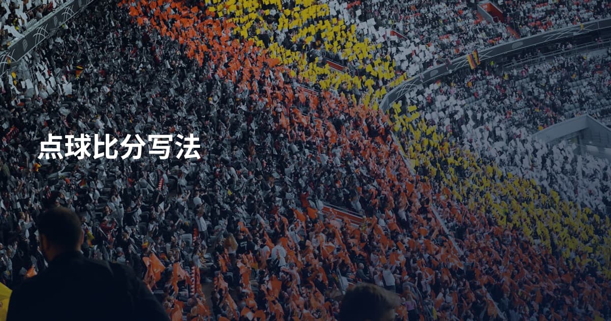 点球比分写法