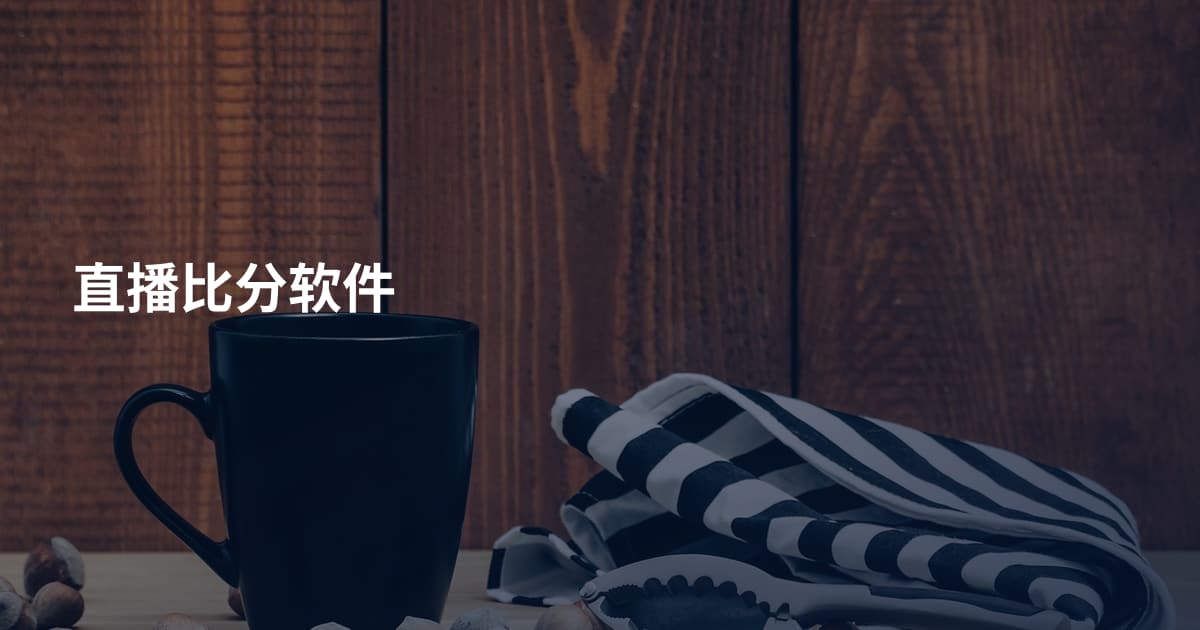 直播比分软件