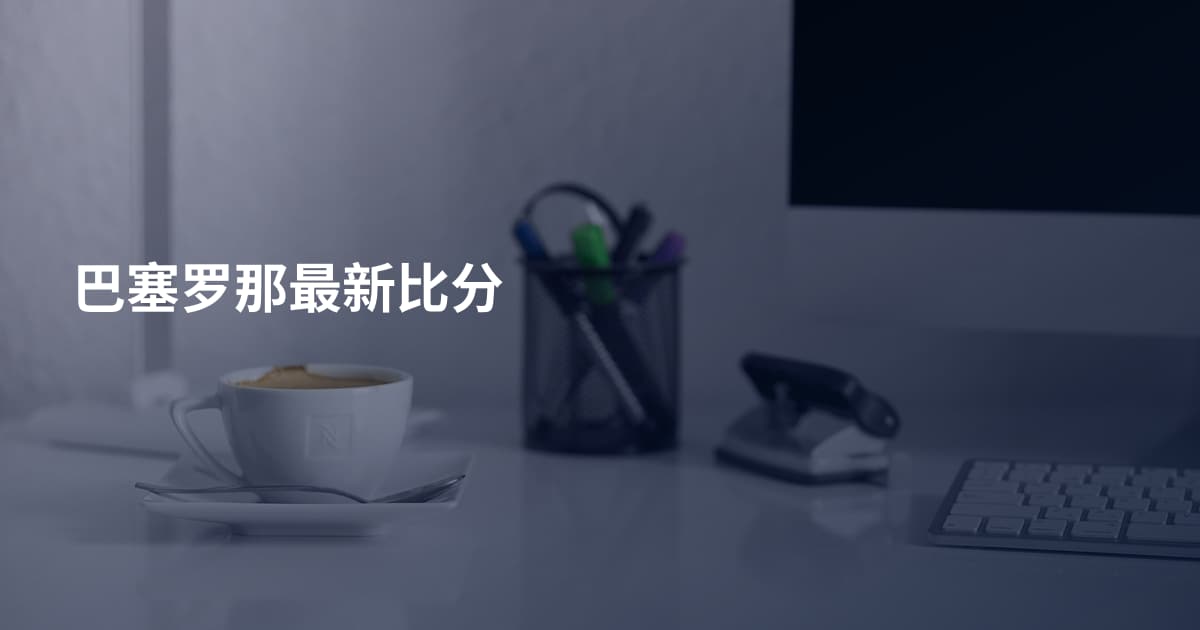 巴塞罗那最新比分
