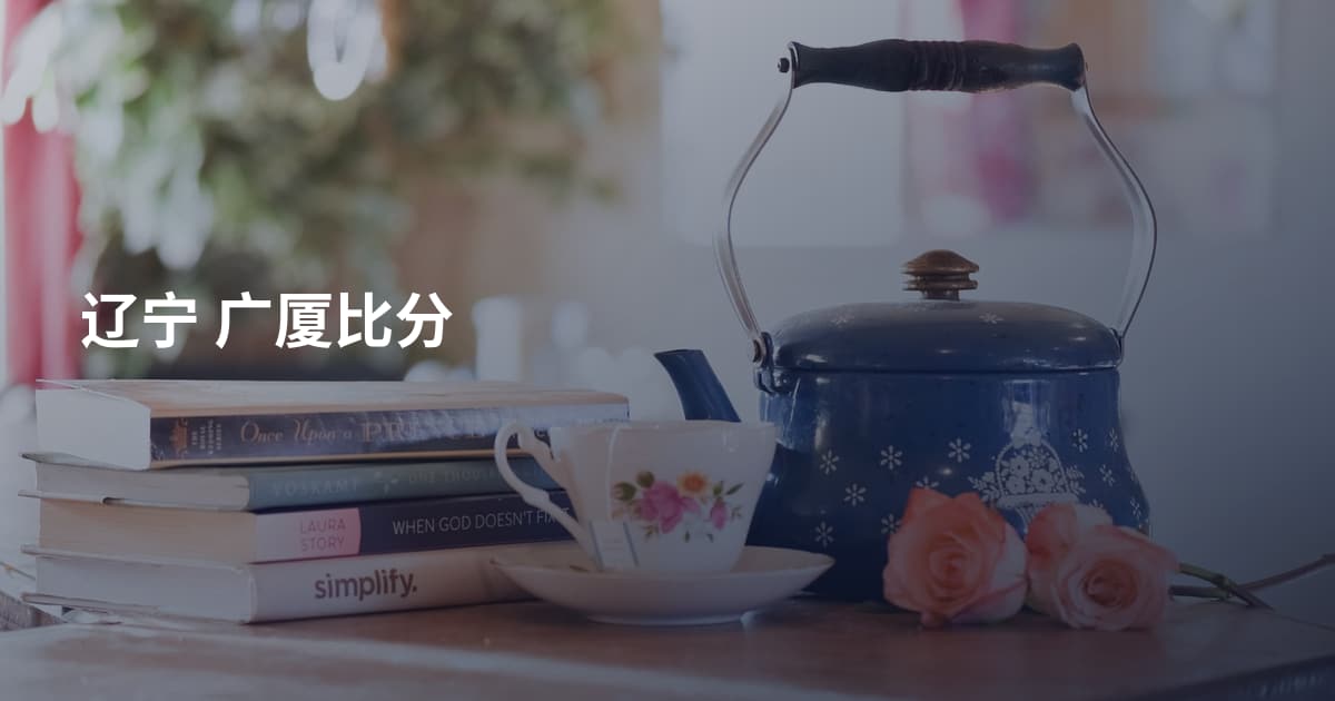 辽宁 广厦比分