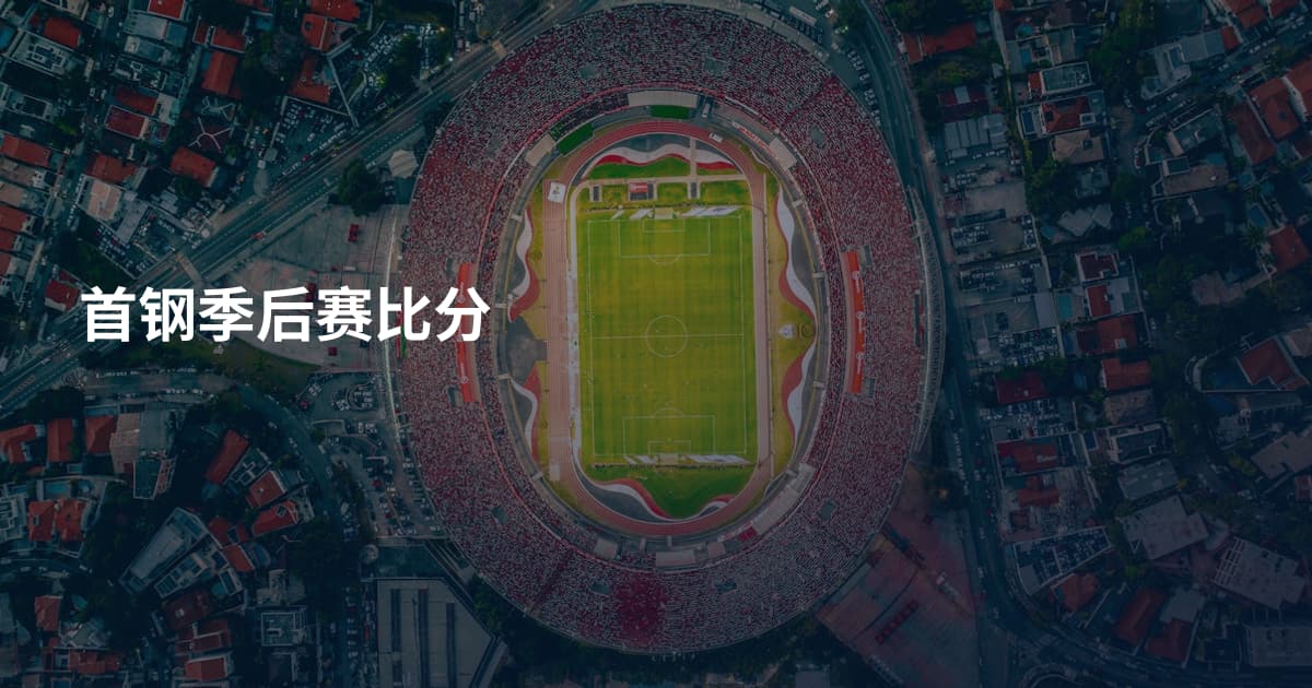 首钢季后赛比分